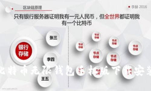 BCX比特币无限钱包手机版下载安装指南