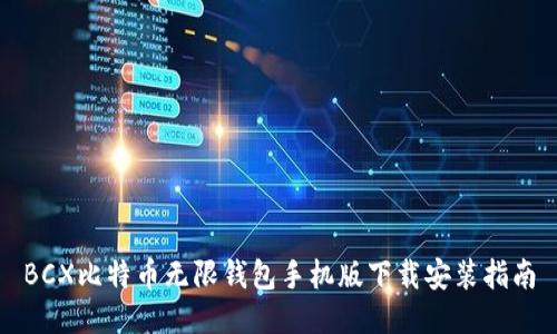 BCX比特币无限钱包手机版下载安装指南