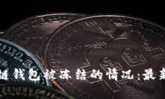 如何应对区块链钱包被冻