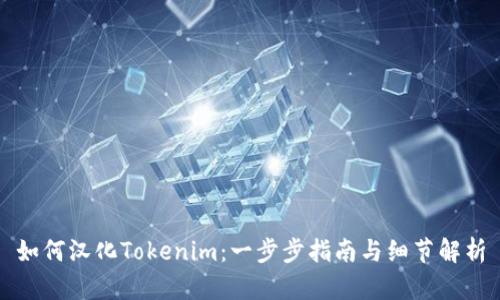 如何汉化Tokenim：一步步指南与细节解析