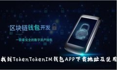 如何找到TokenTokenIM钱包A