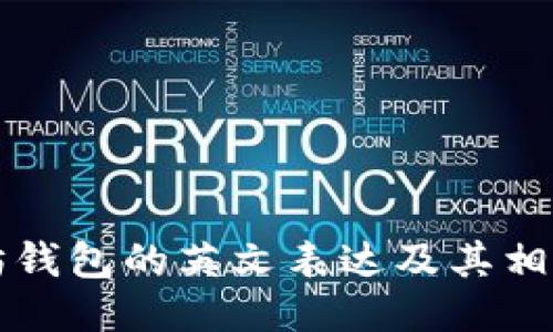 以太坊钱包的英文表达及其相关知识