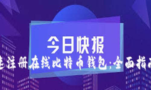 如何快速注册在线比特币钱包：全面指南与技巧