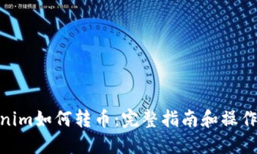 Tokenim如何转币：完整指南和操作步骤