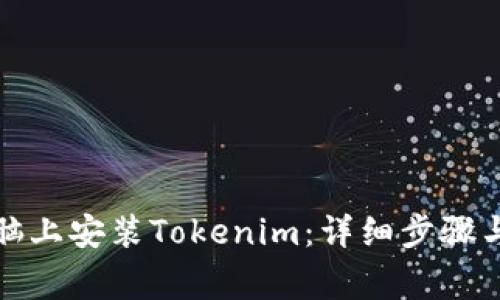 如何在电脑上安装Tokenim：详细步骤与注意事项