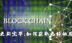 狗狗币钱包区块链更新完