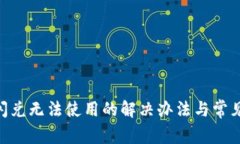 Tokenim闪兑无法使用的解决