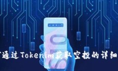 如何通过Tokenim获取空投的