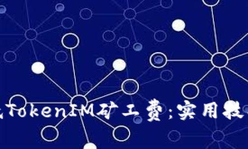 如何降低TokenIM矿工费：实用技巧与建议