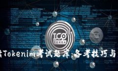 全面解读Tokenim考试题库：