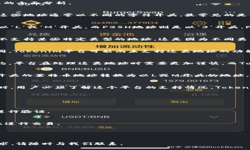 在这个问题上，让我们详细探讨一下莱特币（Litecoin）地址的特点以及Tokenim不支持3开头莱特币地址的原因。以下是对此问题的全面分析。

什么是莱特币地址？
莱特币是一种基于区块链技术的加密货币，旨在提供更快速的交易确认。与比特币类似，莱特币使用地址来接收和发送数字货币。这些地址通常以不同的字符开头，最常见的是以L开头的地址和以M开头的地址。

莱特币地址的类型
莱特币地址主要有两种类型，分别是P2PKH（Pay-to-Public-Key-Hash）地址和P2SH（Pay-to-Script-Hash）地址。P2PKH地址以‘L’或‘M’开头，而P2SH地址则是以‘3’开头。P2PKH地址是最常用的莱特币地址类型，而P2SH地址则用于更复杂的脚本和合约功能。

Tokenim的协议与支持
Tokenim是一种加密货币交易平台，支持多种加密货币的交易和管理。然而，由于Tokenim的技术架构、合规性或安全原因，它可能不支持某些特定类型的地址。这是因为不同类型的地址在容许操作和交易方式上有不同的规则。

为何Tokenim不支持3开头莱特币地址？
Tokenim不支持以3开头的莱特币地址，很可能是由于这类地址属于P2SH类型，这类地址的处理机制与传统的P2PKH地址有所不同。Tokenim平台可能尚未支持这类地址的功能，或者出于安全考虑，暂时不支持这一功能。

使用3开头莱特币地址的风险
从技术的角度来看，使用3开头的莱特币地址可能涉及到一些潜在的风险。因为这些地址通常用于多重签名钱包或复杂的智能合约，平台在处理这类地址时需要更加谨慎。而Tokenim选择不支持这类地址，或许是为了保护用户的资产安全，避免可能出现的技术问题或安全漏洞。

如何处理不支持的地址类型
如果用户遇到Tokenim不支持的地址类型，最有效的办法是转换为Tokenim支持的地址类型。用户可以使用其他钱包或平台，将3开头的莱特币地址转换为以L或M开头的地址。这种转换不仅能够确保用户在Tokenim上顺利进行交易，还能提高资金的流动性。

总结与建议
在加密货币的世界中，选择合适的地址类型至关重要。莱特币作为一种相对成熟的加密货币，其地址类型多样，但在使用特定平台时，用户必须了解这个平台的支持情况。Tokenim不支持3开头的莱特币地址，这提醒用户在选择钱包和交易平台时，要仔细考量哪些地址类型能够在所选择的平台上顺利使用。

附录：常见问题解答
在这里，我们总结了一些用户可能会询问的问题，有助于更好地理解莱特币地址和Tokenim平台的相关性：

strongQ1: 怎样判断一个莱特币地址的类型？/strong
A1: 通过查看地址的开头字母，通常以L或M开头的是P2PKH地址，而以3开头的是P2SH地址。用户可以通过相关工具或钱包软件进行验证。

strongQ2: 如果我在Tokenim上遇到不支持的地址，应该怎么办？/strong
A2: 最好的解决方案是使用其他钱包软件将3开头的莱特币地址转换为Tokenim支持的地址类型。转换后，可以顺利在Tokenim上进行交易。

strongQ3: 为什么Tokenim不支持某些地址类型？/strong
A3: Tokenim可能因为安全、合规或技术原因而不支持特定的地址类型。用户在选择平台时，建议详细了解平台的支持政策。

通过以上讨论，希望帮助用户更好地了解莱特币地址类型及Tokenim的相关支持情况。如果你对加密货币交易有更多的疑问或需求，请随时与我们联系。