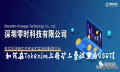 如何在Tokenim上将矿工费设