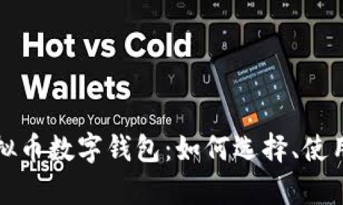 全面解析虚拟币数字钱包：如何选择、使用与安全防护