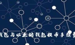 Tokenim钱包与以太坊钱包提