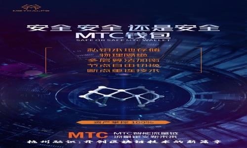 杭州融识：开创区块链技术的新篇章