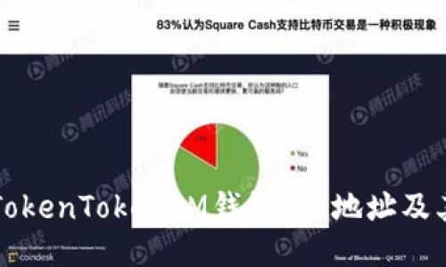 如何找到TokenTokenIM钱包2.0地址及其使用方法
