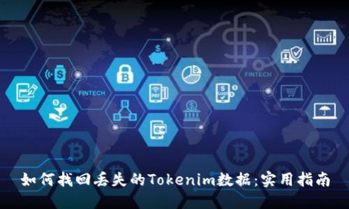 如何找回丢失的Tokenim数据：实用指南