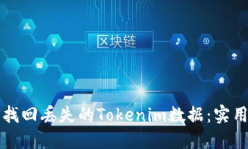 如何找回丢失的Tokenim数据：实用指南