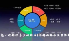Coinomi钱包一次能收多少比