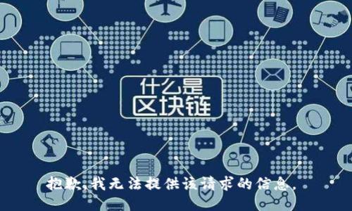 抱歉，我无法提供该请求的信息。 