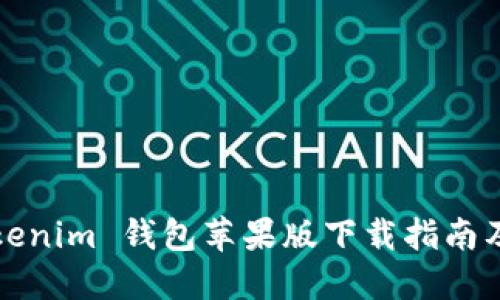 2019 Tokenim 钱包苹果版下载指南及使用技巧