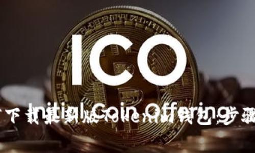 biatoti如何下载最新版Tokenim钱包：步骤与注意事项