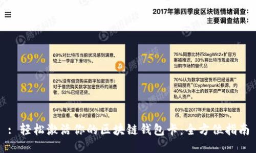 : 轻松激活你的区块链钱包卡：全方位指南