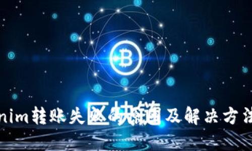 Tokenim转账失败的原因及解决方法详解