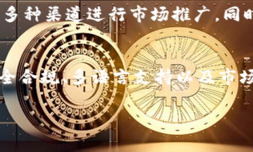 关于Tokenim是否有国际版的问题，答案是：Tokenim是一种新兴的数字资产交易平台，很多此类平台通常会根据市场需求推出不同的版本以适应不同国家和地区的用户需求。

Tokenim的国际版功能
Tokenim的国际版通常会包含多种语言选项，以便来自不同国家的用户能够轻松理解和使用平台。除了语言的支持，国际版可能还会提供不同的支付方式，允许用户使用当地货币进行交易，这不仅能够提高用户的体验，也能够吸引更多的用户加入。

用户界面的本地化
一个成功的国际版平台，用户界面的本地化是非常重要的。Tokenim为了满足全球用户的需求，可能会在国际版中融入各地区的设计元素和文化元素，以便用户能够感受到亲切和熟悉。在操作流程、功能布局上也会特别考虑地域习惯，使得用户在进行交易、资产管理时更加方便。

安全性与合规性
Tokenim的国际版在安全性和合规性方面也非常重要。不同国家对数字资产的监管政策可能会有所不同，因此国际版需确保符合各国的法律法规。这方面的挑战可能会使得国际版平台的开发和运营变得更复杂，但同时也能提高用户的信任度。

社区支持与客服
在国际版本中，提供多语言的客服支持将是用户满意度的关键。Tokenim若能够在各个主要市场设立客服中心，用户在遇到问题时能够第一时间得到解决，将大大提升平台的用户粘性。此外，通过建立本地社区，吸引用户参与，分享经验和知识，能够增加用户与平台之间的互动力度。

市场推广与用户获取
市场推广策略也会根据各国的文化和习惯进行调整。Tokenim为了吸引国际用户，可能会通过社交媒体、线上广告、行业活动等多种渠道进行市场推广。同时，通过与当地影响力大的KOL合作，能够更快速地在新市场中打响知名度。

结论
总的来说，Tokenim是否有国际版取决于市场的需求及其布局策略。为了更好地服务全球用户，Tokenim需要在产品本地化、安全合规、多语言支持以及市场推广等多方面不断努力，才能在激烈的市场竞争中赢得用户的信任与支持。

通过以上分析，可以看出Tokenim若推出国际版，将具备众多竞争优势，能够为全球用户提供更加优质的数字资产交易服务。