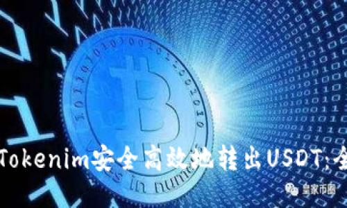 如何通过Tokenim安全高效地转出USDT：全方位指南