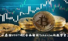 Tokenim可以存储USDT吗？全面