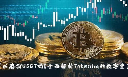 Tokenim可以存储USDT吗？全面解析Tokenim的数字资产存储功能