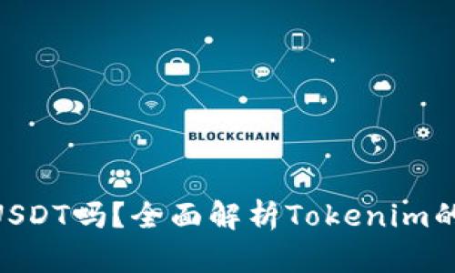 Tokenim可以存储USDT吗？全面解析Tokenim的数字资产存储功能