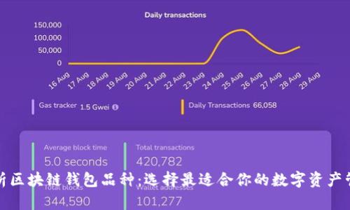 全面解析区块链钱包品种：选择最适合你的数字资产管理工具