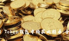 如何在IM Token钱包中购买比
