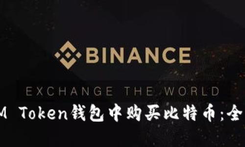 如何在IM Token钱包中购买比特币：全方位指南