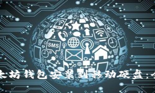 如何将以太坊钱包安装到移动硬盘：全方位指南