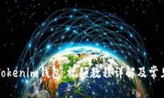 如何使用Tokenim钱包：视频