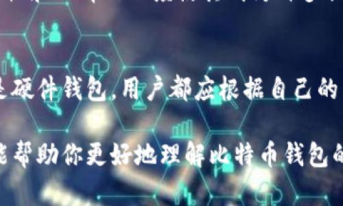 比特币钱包名称的全面指南：选择适合你的数字钱包

比特币钱包, 数字货币, 钱包选择/guanjianci

什么是比特币钱包？
比特币钱包是用于存储、发送和接收比特币及其他数字货币的工具。与传统的钱包不同，比特币钱包并不存储实体货币，而是保存交易记录和数字货币的密钥。比特币的钱包种类繁多，适合不同需求的用户。了解哪些类型的比特币钱包可供选择，以及各自的优缺点，将帮助用户做出更加明智的决定。

比特币钱包的类型
选择合适的比特币钱包，首先需要了解其主要类型。根据存储的位置和安全性，可以将比特币钱包分为以下几类：

h41. 在线钱包/h4
在线钱包通常是基于云技术提供的服务，用户可以通过浏览器或移动应用方便地访问。虽然非常便捷，但它们的安全性相对较低，因为这些钱包的私钥存储在互联网上，易受到黑客攻击。一些知名的在线钱包如Coinbase、Blockchain.info等，能够提供相对良好的用户体验和快捷的交易功能。

h42. 桌面钱包/h4
桌面钱包是安装在个人电脑上的软件。这类钱包的私钥存储在用户的设备上，因此相对安全，但也必须定期备份，防止数据丢失。典型的桌面钱包包括Exodus和Electrum，它们提供用户友好的界面和多种功能，适合那些频繁交易的用户。

h43. 移动钱包/h4
移动钱包应用于智能手机，提供随时随地的付款和接收功能。对于经常进行小额交易的用户来说，移动钱包是一个理想选择。常见的移动钱包有Mycelium和Trust Wallet。然而，移动设备的丢失或被盗，可能导致钱包中的资产损失，因此使用时需谨慎。

h44. 硬件钱包/h4
硬件钱包是专用于存储加密货币的物理设备，因其安全性高而受到广泛推荐。由于私钥离线存储，在绝大多数情况下不容易受到网络攻击。常见的硬件钱包包括Ledger Nano S和Trezor。这类钱包更适合长期持有比特币的用户。

h45. 冷钱包与热钱包/h4
冷钱包是完全离线的存储方式，如纸钱包或硬件钱包，而热钱包则是在线存储。冷钱包更为安全，但不够便利，热钱包则方便但风险更高。用户可以根据自己的需求在这两者之间找到平衡。

选择比特币钱包时需要考虑的因素
在选择比特币钱包时，有几个关键因素需要考虑，这不仅影响到使用体验，还有可能直接关系到资产的安全性。

h4安全性/h4
安全性無疑是选择钱包时最重要的考量因素之一。用户需要了解钱包的安全性设计，包括两个要点：私钥的存储方式以及钱包的多重身份验证功能。一些钱包提供硬件设备，能更好地保护用户资产。

h4用户体验/h4
一个优秀的钱包应当具备友好的用户界面，能够简化交易流程，让用户无论是新手还是专业人士都能快速上手并进行操作。此外，客户支持服务的质量也是值得考虑的因素，尤其是在出现问题时，能够迅速获得帮助是至关重要的。

h4可访问性/h4
选择一款能够在多种设备上使用的钱包，尤其是对于频繁交易的用户来说至关重要。这能保证用户在不同平台上都能方便地访问自己的比特币。

h4费用结构/h4
大多数钱包会收取一定的交易费，用户应该了解这些费用是如何计算的，以及在不同情况下的波动。此外，一些钱包提供免手续费的优惠政策，用户可以根据自己的需求进行选择。

热门比特币钱包推荐
在众多比特币钱包中，有几个特别受欢迎且评价较好的选项，这里为你罗列了一些值得考虑的钱包。

h41. Coinbase钱包/h4
Coinbase不仅是一个著名的交易所，同时也提供一款用户友好的钱包。其界面简洁清晰，适合新手使用。Coinbase钱包支持存储多种数字货币，用户可以通过手机随时访问，无论是发送还是接收都相对便捷。

h42. Exodus钱包/h4
Exodus是一款功能丰富且视觉表现优秀的桌面钱包。它不仅支持比特币，还支持数百种其他加密货币。Exodus具备内置的交换功能，让用户在不同币种之间转换变得非常简单。

h43. Ledger Nano S/h4
Ledger Nano S是一款广受欢迎的硬件钱包，以其极高的安全性受到用户青睐。它支持众多不同类型的加密货币，而且非常易于使用，非常适合长久持有数字资产的用户。

h44. Mycelium钱包/h4
Mycelium被认为是最好的移动比特币钱包之一，尤其是在安全性方面表现突出。它具有先进的隐私保护功能、离线交易、以及对硬件钱包的支持，是那些注重安全的用户的理想选择。

h45. Trezor钱包/h4
Trezor被誉为第一个硬件钱包，至今仍然是市场上最安全的选择之一。它支持多种加密货币，并且具有直观的用户界面。Trezor的安全性和品牌信任度使其成为许多长期投资者的首选。

结论
随着比特币和其他数字货币市场的不断发展，正确选择一个安全可靠的比特币钱包显得尤为重要。无论是使用在线钱包、桌面钱包还是硬件钱包，用户都应根据自己的需求和使用习惯进行选择。同时，持续关注和学习加密货币市场的变化，以便及时调整自己的策略和工具，确保数字资产的安全与增值。

无论你是初入数字货币领域的新手，还是经验丰富的投资者，选择合适的钱包将对你的资金安全及交易体验产生深远影响。希望此文能帮助你更好地理解比特币钱包的种类和选择，让你的数字货币之旅愈加顺利。