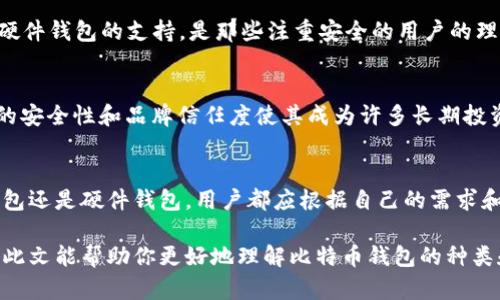 比特币钱包名称的全面指南：选择适合你的数字钱包

比特币钱包, 数字货币, 钱包选择/guanjianci

什么是比特币钱包？
比特币钱包是用于存储、发送和接收比特币及其他数字货币的工具。与传统的钱包不同，比特币钱包并不存储实体货币，而是保存交易记录和数字货币的密钥。比特币的钱包种类繁多，适合不同需求的用户。了解哪些类型的比特币钱包可供选择，以及各自的优缺点，将帮助用户做出更加明智的决定。

比特币钱包的类型
选择合适的比特币钱包，首先需要了解其主要类型。根据存储的位置和安全性，可以将比特币钱包分为以下几类：

h41. 在线钱包/h4
在线钱包通常是基于云技术提供的服务，用户可以通过浏览器或移动应用方便地访问。虽然非常便捷，但它们的安全性相对较低，因为这些钱包的私钥存储在互联网上，易受到黑客攻击。一些知名的在线钱包如Coinbase、Blockchain.info等，能够提供相对良好的用户体验和快捷的交易功能。

h42. 桌面钱包/h4
桌面钱包是安装在个人电脑上的软件。这类钱包的私钥存储在用户的设备上，因此相对安全，但也必须定期备份，防止数据丢失。典型的桌面钱包包括Exodus和Electrum，它们提供用户友好的界面和多种功能，适合那些频繁交易的用户。

h43. 移动钱包/h4
移动钱包应用于智能手机，提供随时随地的付款和接收功能。对于经常进行小额交易的用户来说，移动钱包是一个理想选择。常见的移动钱包有Mycelium和Trust Wallet。然而，移动设备的丢失或被盗，可能导致钱包中的资产损失，因此使用时需谨慎。

h44. 硬件钱包/h4
硬件钱包是专用于存储加密货币的物理设备，因其安全性高而受到广泛推荐。由于私钥离线存储，在绝大多数情况下不容易受到网络攻击。常见的硬件钱包包括Ledger Nano S和Trezor。这类钱包更适合长期持有比特币的用户。

h45. 冷钱包与热钱包/h4
冷钱包是完全离线的存储方式，如纸钱包或硬件钱包，而热钱包则是在线存储。冷钱包更为安全，但不够便利，热钱包则方便但风险更高。用户可以根据自己的需求在这两者之间找到平衡。

选择比特币钱包时需要考虑的因素
在选择比特币钱包时，有几个关键因素需要考虑，这不仅影响到使用体验，还有可能直接关系到资产的安全性。

h4安全性/h4
安全性無疑是选择钱包时最重要的考量因素之一。用户需要了解钱包的安全性设计，包括两个要点：私钥的存储方式以及钱包的多重身份验证功能。一些钱包提供硬件设备，能更好地保护用户资产。

h4用户体验/h4
一个优秀的钱包应当具备友好的用户界面，能够简化交易流程，让用户无论是新手还是专业人士都能快速上手并进行操作。此外，客户支持服务的质量也是值得考虑的因素，尤其是在出现问题时，能够迅速获得帮助是至关重要的。

h4可访问性/h4
选择一款能够在多种设备上使用的钱包，尤其是对于频繁交易的用户来说至关重要。这能保证用户在不同平台上都能方便地访问自己的比特币。

h4费用结构/h4
大多数钱包会收取一定的交易费，用户应该了解这些费用是如何计算的，以及在不同情况下的波动。此外，一些钱包提供免手续费的优惠政策，用户可以根据自己的需求进行选择。

热门比特币钱包推荐
在众多比特币钱包中，有几个特别受欢迎且评价较好的选项，这里为你罗列了一些值得考虑的钱包。

h41. Coinbase钱包/h4
Coinbase不仅是一个著名的交易所，同时也提供一款用户友好的钱包。其界面简洁清晰，适合新手使用。Coinbase钱包支持存储多种数字货币，用户可以通过手机随时访问，无论是发送还是接收都相对便捷。

h42. Exodus钱包/h4
Exodus是一款功能丰富且视觉表现优秀的桌面钱包。它不仅支持比特币，还支持数百种其他加密货币。Exodus具备内置的交换功能，让用户在不同币种之间转换变得非常简单。

h43. Ledger Nano S/h4
Ledger Nano S是一款广受欢迎的硬件钱包，以其极高的安全性受到用户青睐。它支持众多不同类型的加密货币，而且非常易于使用，非常适合长久持有数字资产的用户。

h44. Mycelium钱包/h4
Mycelium被认为是最好的移动比特币钱包之一，尤其是在安全性方面表现突出。它具有先进的隐私保护功能、离线交易、以及对硬件钱包的支持，是那些注重安全的用户的理想选择。

h45. Trezor钱包/h4
Trezor被誉为第一个硬件钱包，至今仍然是市场上最安全的选择之一。它支持多种加密货币，并且具有直观的用户界面。Trezor的安全性和品牌信任度使其成为许多长期投资者的首选。

结论
随着比特币和其他数字货币市场的不断发展，正确选择一个安全可靠的比特币钱包显得尤为重要。无论是使用在线钱包、桌面钱包还是硬件钱包，用户都应根据自己的需求和使用习惯进行选择。同时，持续关注和学习加密货币市场的变化，以便及时调整自己的策略和工具，确保数字资产的安全与增值。

无论你是初入数字货币领域的新手，还是经验丰富的投资者，选择合适的钱包将对你的资金安全及交易体验产生深远影响。希望此文能帮助你更好地理解比特币钱包的种类和选择，让你的数字货币之旅愈加顺利。