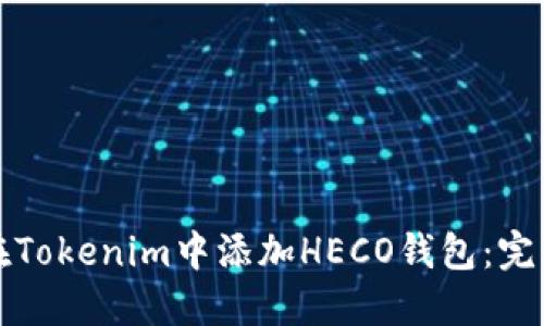 如何在Tokenim中添加HECO钱包：完整指南