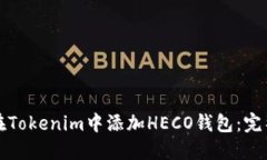 如何在Tokenim中添加HECO钱包