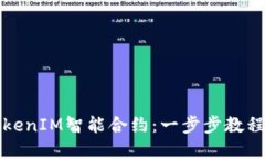 如何导出TokenIM智能合约：