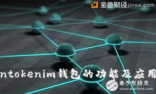 Tokentokenim钱包的功能及应用详解