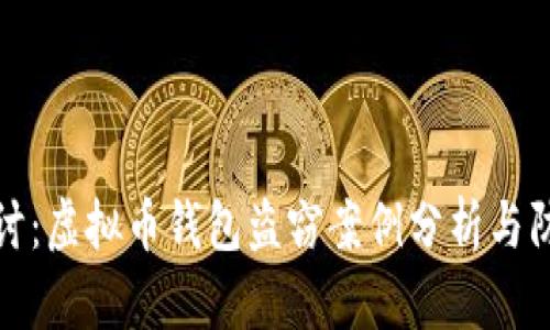 深入探讨：虚拟币钱包盗窃案例分析与防范措施