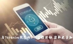 如何参与Tokenim钱包的VNT空