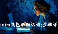 如何修改Tokenim钱包的助记