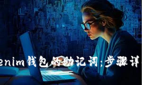 如何修改Tokenim钱包的助记词：步骤详解与注意事项