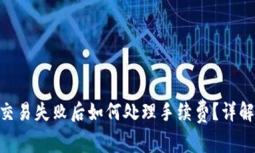 Tokenim交易失败后如何处理手续费？详解解决方案