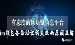 Tokenim钱包备份助记词失败